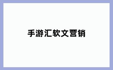 手游汇软文营销