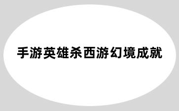 手游英雄杀西游幻境成就