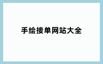 手绘接单网站大全