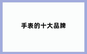 手表的十大品牌