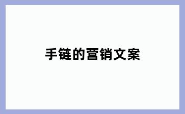 手链的营销文案