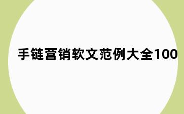 手链营销软文范例大全100