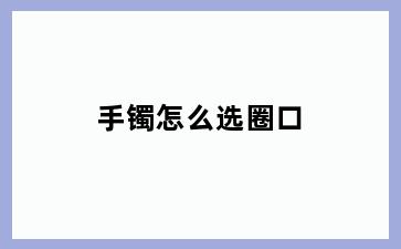 手镯怎么选圈口
