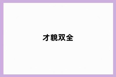 才貌双全