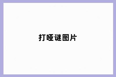 打哑谜图片