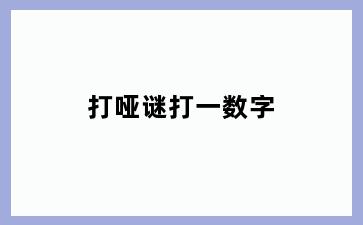 打哑谜打一数字