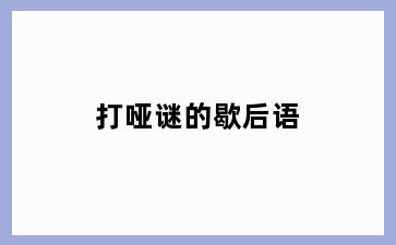 打哑谜的歇后语
