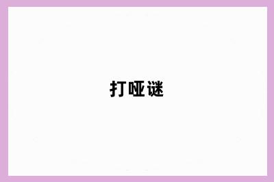 打哑谜