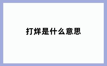 打烊是什么意思