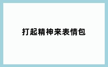打起精神来表情包