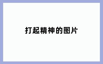 打起精神的图片