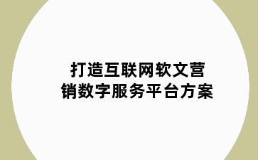 打造互联网软文营销数字服务平台方案