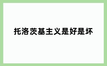 托洛茨基主义是好是坏