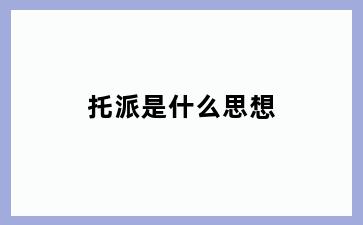 托派是什么思想