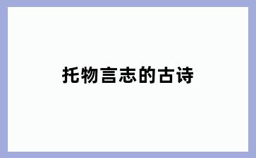 托物言志的古诗
