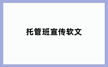 托管班宣传软文
