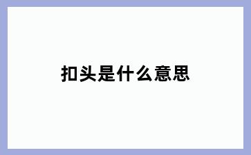 扣头是什么意思
