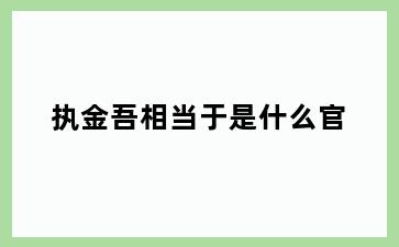 执金吾相当于是什么官