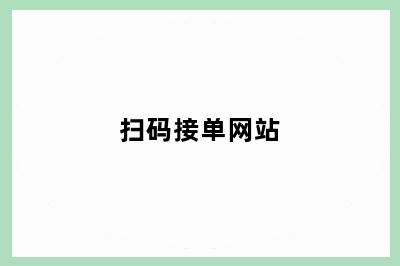 扫码接单网站