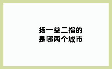 扬一益二指的是哪两个城市