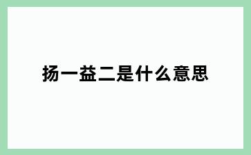 扬一益二是什么意思