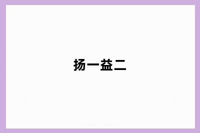 扬一益二