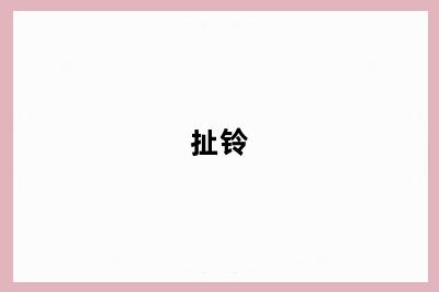 扯铃