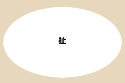 扯