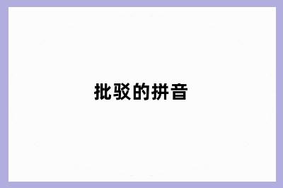 批驳的拼音
