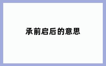 承前启后的意思
