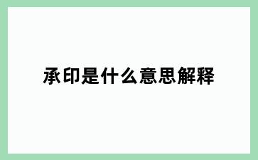 承印是什么意思解释