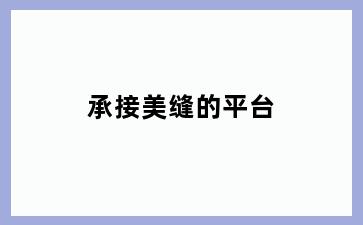 承接美缝的平台