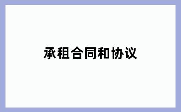 承租合同和协议