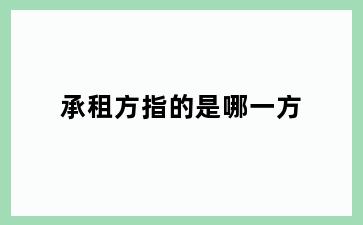 承租方指的是哪一方