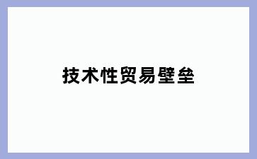 技术性贸易壁垒