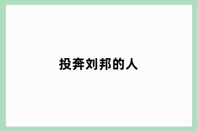 投奔刘邦的人