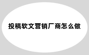 投稿软文营销厂商怎么做