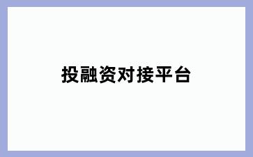 投融资对接平台
