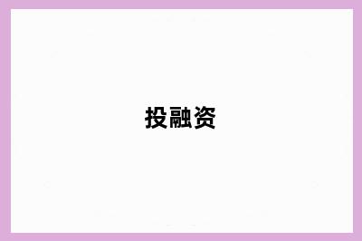 投融资