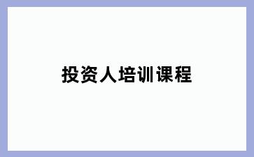 投资人培训课程