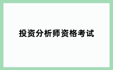 投资分析师资格考试