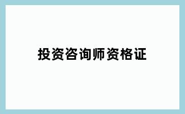 投资咨询师资格证