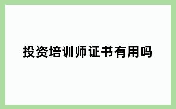 投资培训师证书有用吗