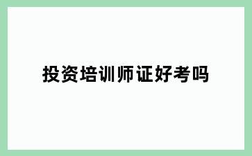 投资培训师证好考吗