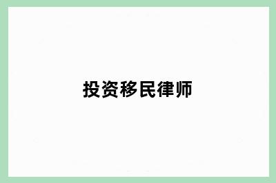 投资移民律师