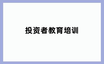 投资者教育培训