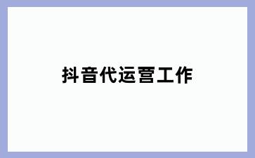 抖音代运营工作