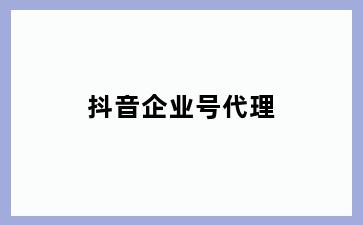 抖音企业号代理
