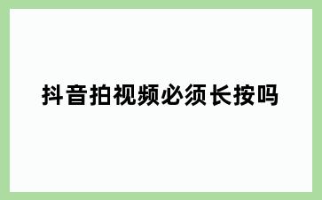 抖音拍视频必须长按吗