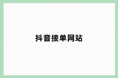 抖音接单网站